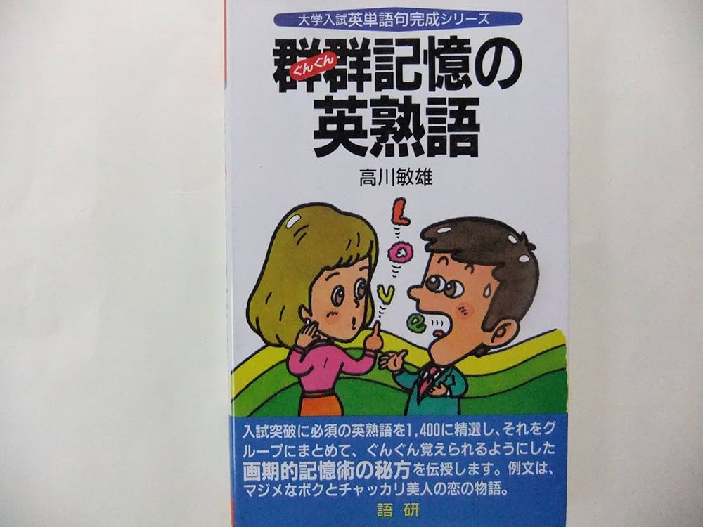【中古】 群群記憶の英単語/語研/高川敏雄